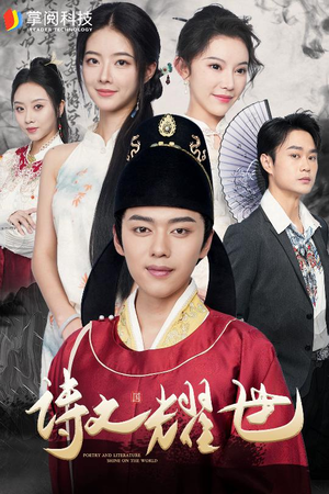 诗文耀世（50集）热门短剧在线看