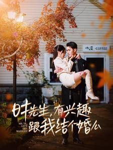 时先生，有兴趣跟我结个婚么（74集）免费全集短剧