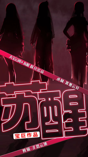 苏醒（60集）短剧爆款推荐