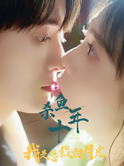 杀鱼十年我是总裁白月光(71集) 杀鱼十年我是总裁白月光(71集)抢先看热门短剧