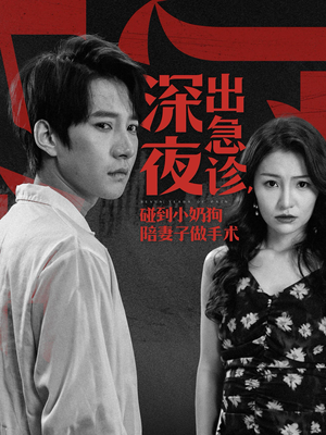 深夜出急诊，碰到小奶狗陪妻子做手术（50集）古装热门短剧