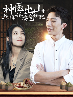 神医出山彪悍娇妻包分配（101集）免费短剧看不停