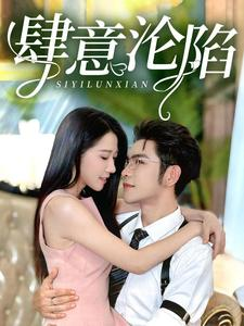 肆意沦陷（73集）短剧视频分享