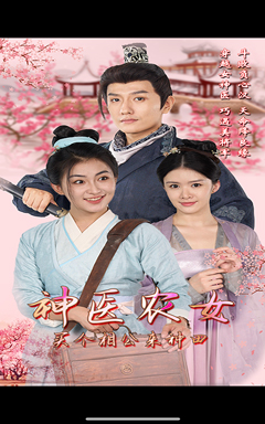 神医农女，买个相公来种田（100集）甜宠短剧推荐