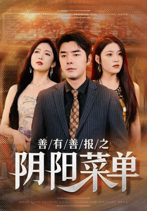 善有善报之阴阳菜单（50集）口碑之选免费看