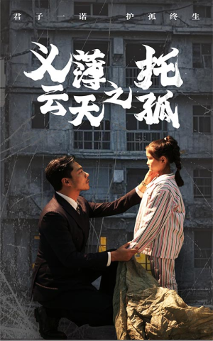 义薄云天之托孤（60集）爆款短剧追不停