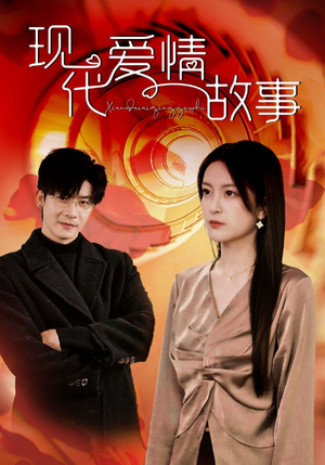 现代爱情故事（48集）免费看全网短剧