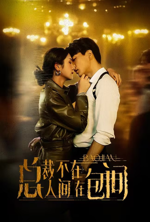 总裁不在人间在包间（75集）短剧太好看