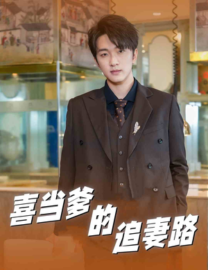 喜当爹的追妻路(61集) 喜当爹的追妻路(61集)短剧热播推荐