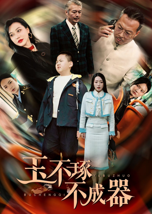 玉不琢不成器（31集）短剧全集完整