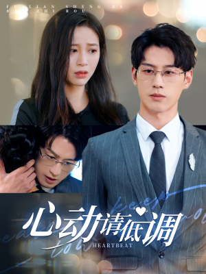 心动请低调（100集）流畅播放免费看