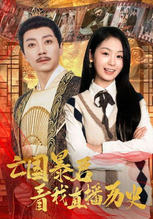 亡国暴君看我直播历史(81集) 亡国暴君看我直播历史(81集)评价怎么样