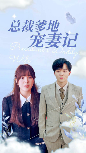 总裁爹地宠妻记(32集) 总裁爹地宠妻记(32集)全剧看到大结局