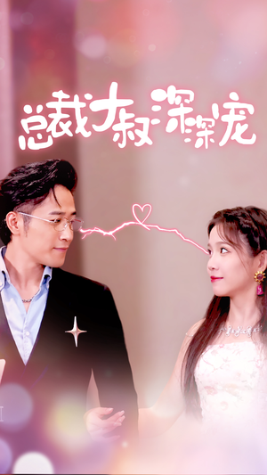 总裁大叔深深宠(50集) 总裁大叔深深宠(50集)短剧介绍