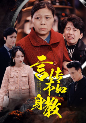 言传不如身教（30集）精彩短剧分享。