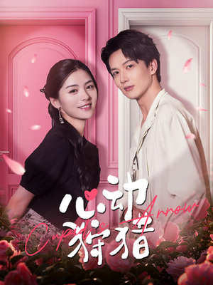 心动狩猎（99集）这短剧太好看了