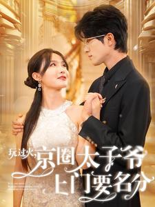 玩过火，京圈太子爷上门要名分（97集）网盘在线观看