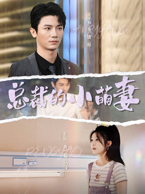 总裁的小萌妻（89集）短剧全集免费