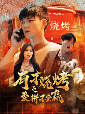 有才烧烤之爱拼才会赢（87集）最后一集