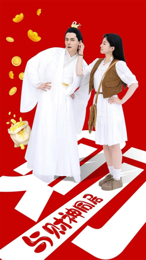 与财神同居（40集）短剧片段分享