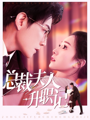 总裁夫人升职记（97集）短剧在线观看