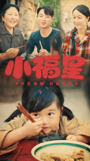 小福星（61集）西瓜短剧免费看