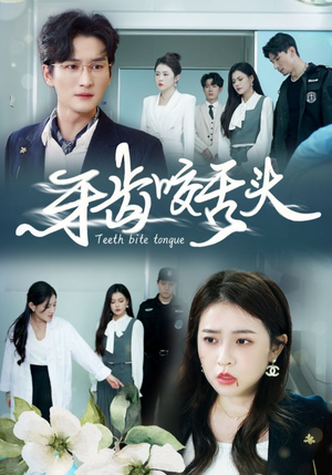 牙齿咬舌头（35集）贝贝短剧分享