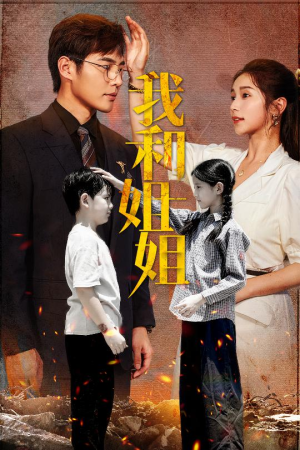 我和姐姐（69集）UC网盘在线看