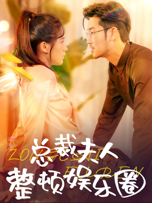 总裁夫人整顿娱乐圈(51集) 总裁夫人整顿娱乐圈(51集)亿万短剧抢先看