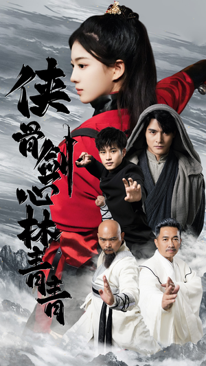 侠骨剑心林青青（73集）一口气看完