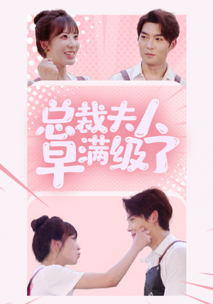 总裁夫人早满级了（35集）夸克在线观看