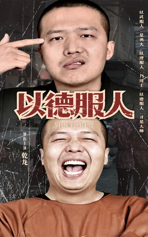 以德服人（68集）热播短剧分享