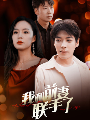 我和前妻联手了（40集）最火短剧推荐