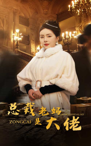 总裁老妈是大佬（35集）精彩短剧分享