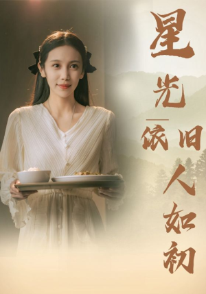 星光依旧如人初（85集）全集免费