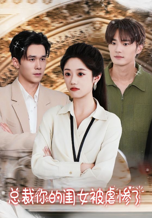 总裁你的闺女被虐惨了（37集）高分推荐免费看