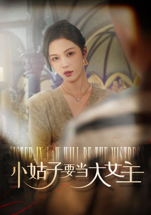 小姑子要当大女主（57集）高清无码免费看