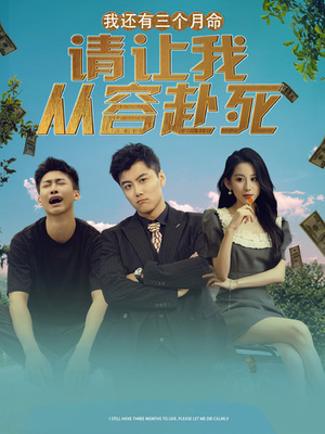 我还有三个月命，请让我从容赴死（90集）短剧热播中