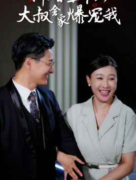 新婚五十岁大叔全家爆宠我（65集）短剧完整版免费