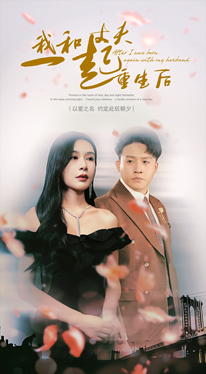 我和丈夫一起重生后（60集）古代短剧推荐