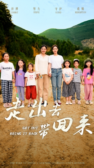 走出去带回来（64集）热播短剧追不停