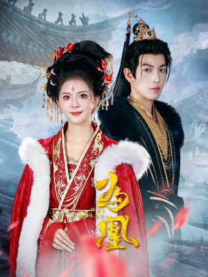 为凰（72集）热门火爆短剧