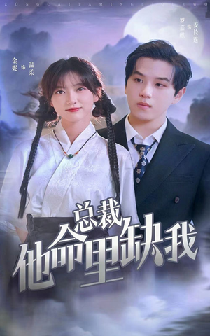 总裁他命里缺我（60集）免费短剧资源