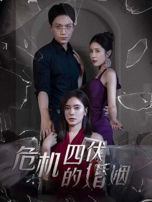 危机四伏的婚姻（56集）热播短剧来袭