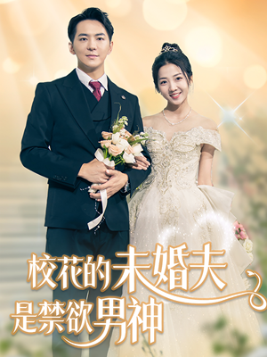 校花的未婚夫是禁欲男神(42集) 校花的未婚夫是禁欲男神(42集)全集免费