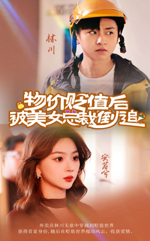 物价贬值后被美女总裁倒追（78集）免费观看