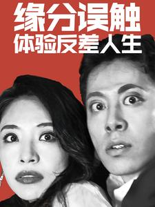 缘分误触体验反差人生（83集）好看短剧分享
