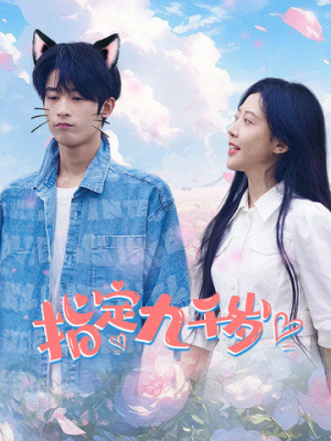 指定九千岁（100集）短剧热门合集