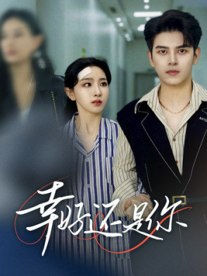 幸好还是你（82集）爆火短剧推荐