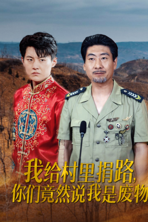 我给村里捐路你们竟然说我是废物(27集) 我给村里捐路你们竟然说我是废物(27集)古装短剧推荐